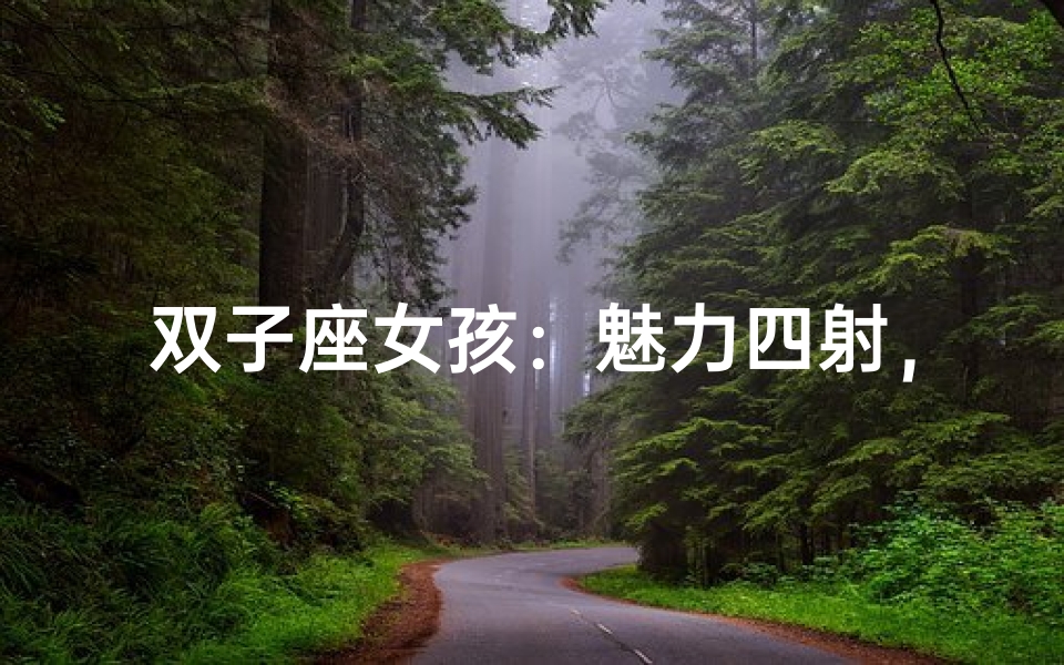 双子座女孩:魅力四射,追求者云集