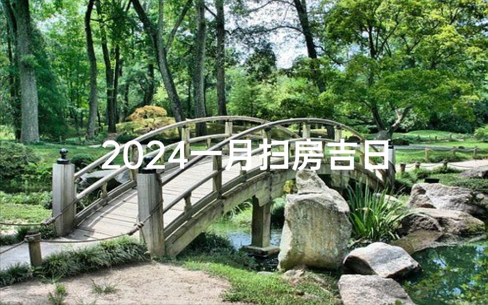 2024一月扫房吉日
