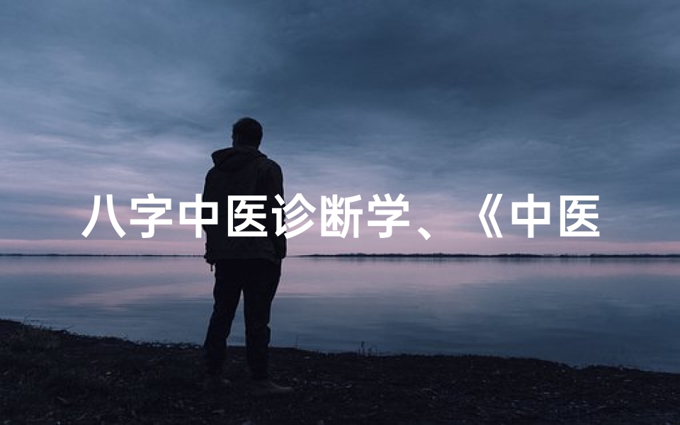 八字中医诊断学、《中医智慧解八字:命理与健康密码解析》