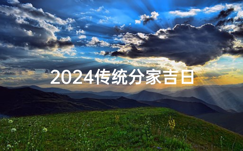 2024传统分家吉日