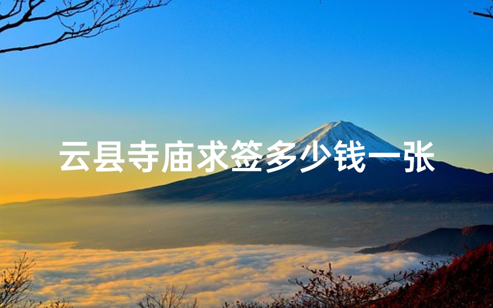 云县寺庙求签多少钱一张(云南哪里求签最灵)