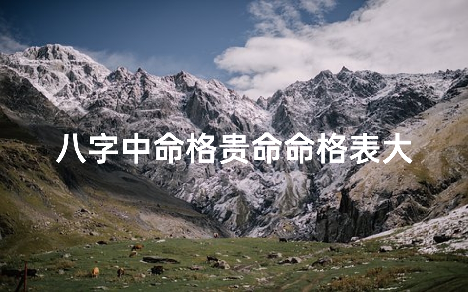八字中命格贵命命格表大全;十大贵命命格15种富贵的八字格局
