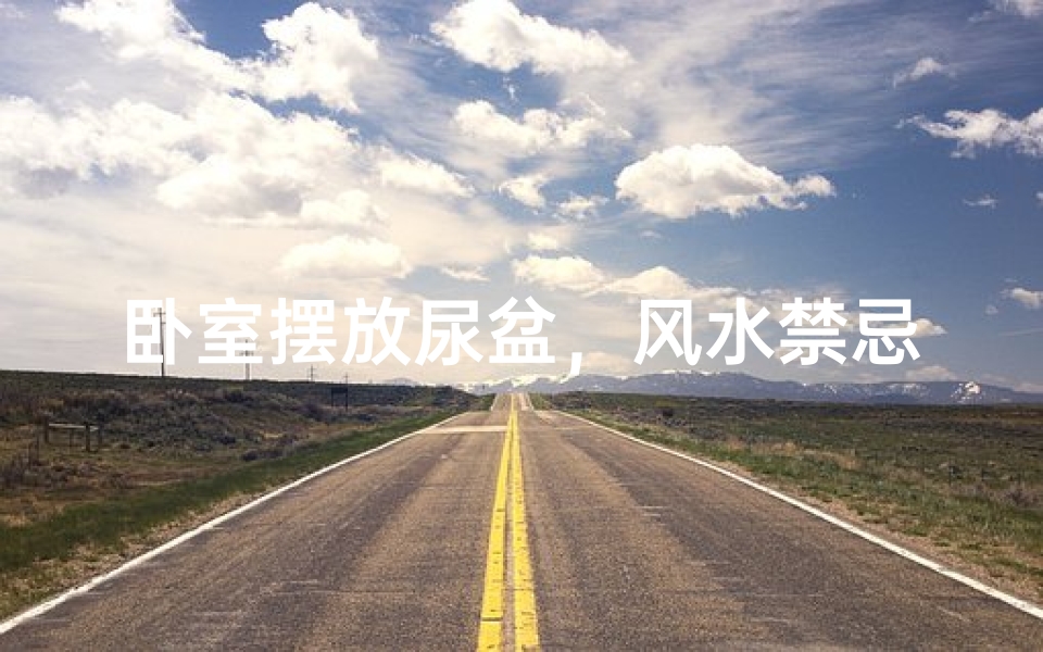 卧室摆放尿盆,风水禁忌知多少?