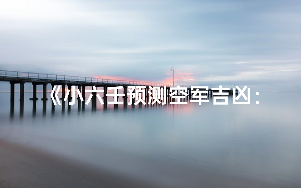 《小六壬预测空军吉凶：揭秘战鹰升空奥秘》