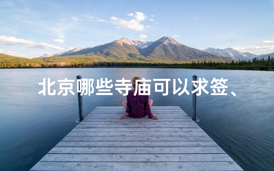 北京哪些寺庙可以求签、北京哪里的寺庙求财很灵