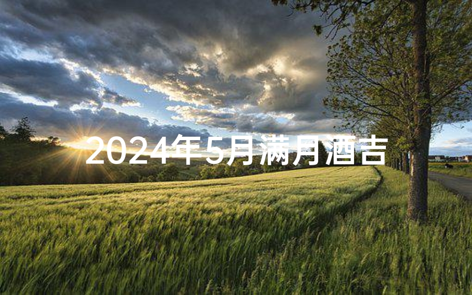 2024年5月满月酒吉日