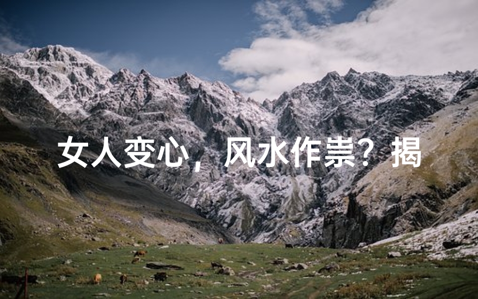 女人变心,风水作祟?揭秘家居布局的秘密-算卦网
