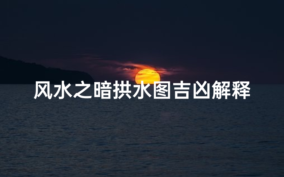 风水之暗拱水图吉凶解释