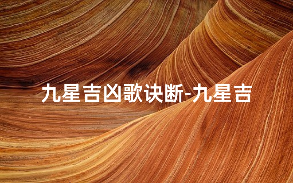 九星吉凶歌诀断-九星吉凶八卦图解高清详解,风水秘籍一图掌握