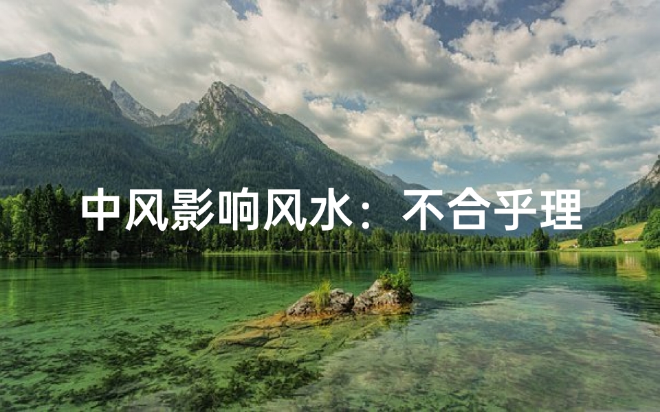 中风影响风水:不合乎理还是另有玄机?