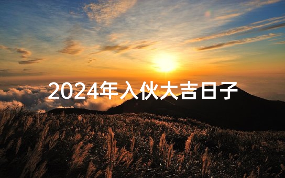 2024年入伙大吉日子