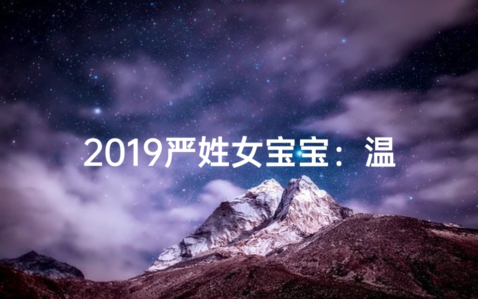 2019严姓女宝宝:温馨命名,传承美好时光