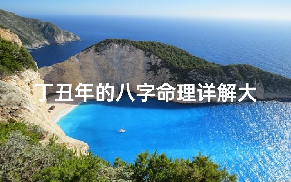 丁丑年的八字命理详解大全、《丁丑年八字命理揭秘:运势详析与人生指引》