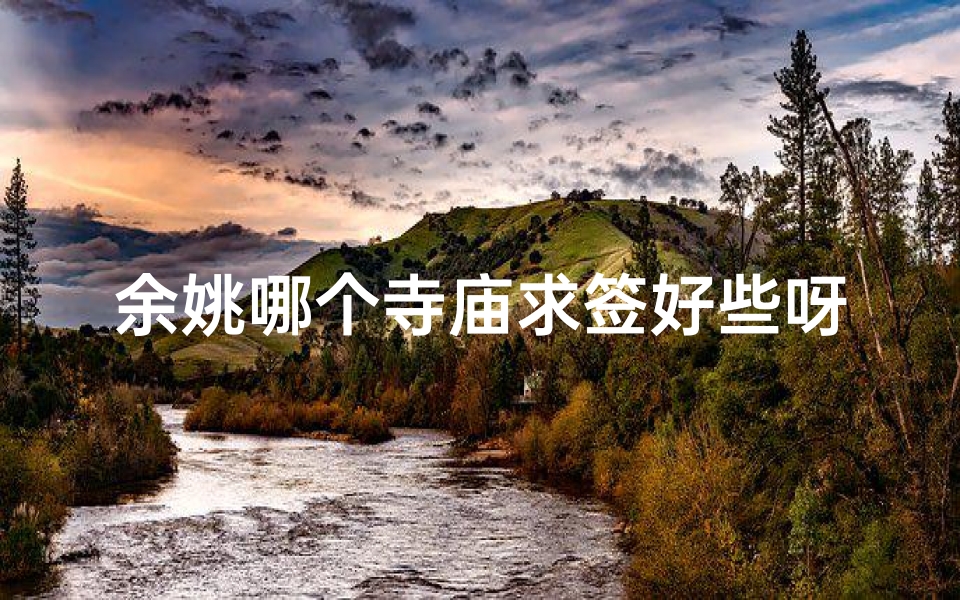 余姚哪个寺庙求签好些呀_余姚寺庙最有名
