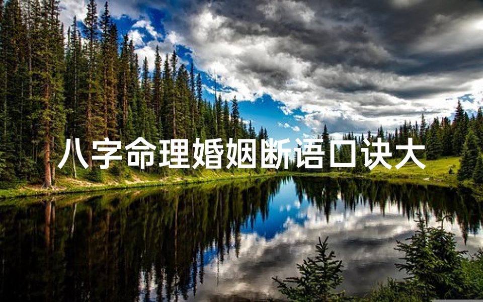 八字命理婚姻断语口诀大全_八字命理婚姻断语口诀,揭秘姻缘吉凶秘诀