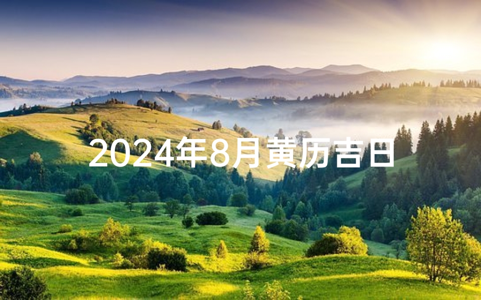 2024年8月黄历吉日:金榜题名喜结良缘