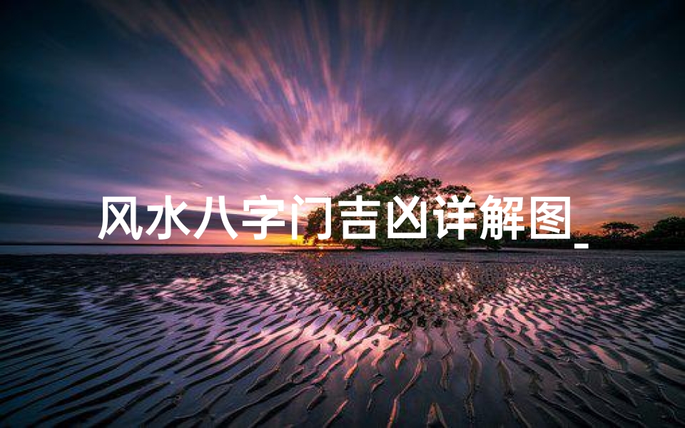 风水八字门吉凶详解图_八字门风水上有什么说法
