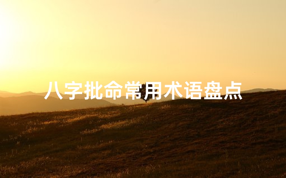八字批命常用术语盘点