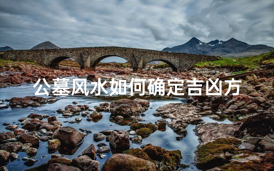 公墓风水如何确定吉凶方位,公墓风水100例图解