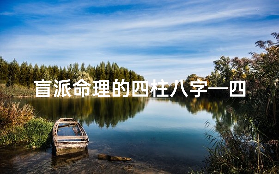 盲派命理的四柱八字—四柱盲派中级命理学