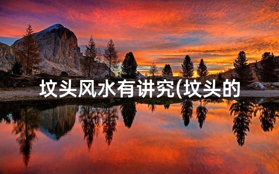 坟头风水有讲究(坟头的风水对后人有影响吗)