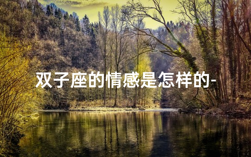 双子座的情感是怎样的-《双子情淡:她为何情感如此寡淡》-算卦网