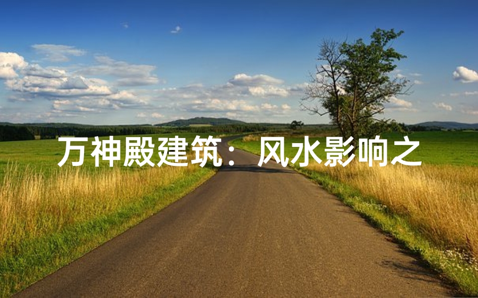 万神殿建筑:风水影响之谜揭秘