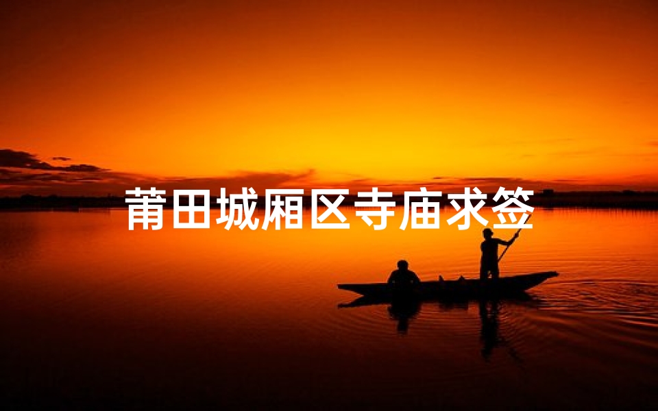 莆田城厢区寺庙求签