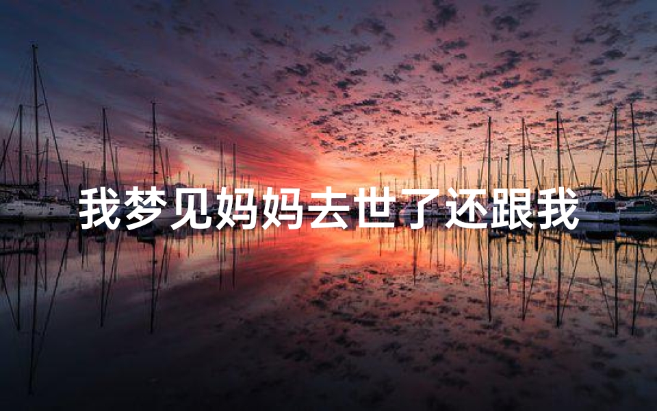我梦见妈妈去世了还跟我说话-梦见妈妈死了又和我说话-算卦网