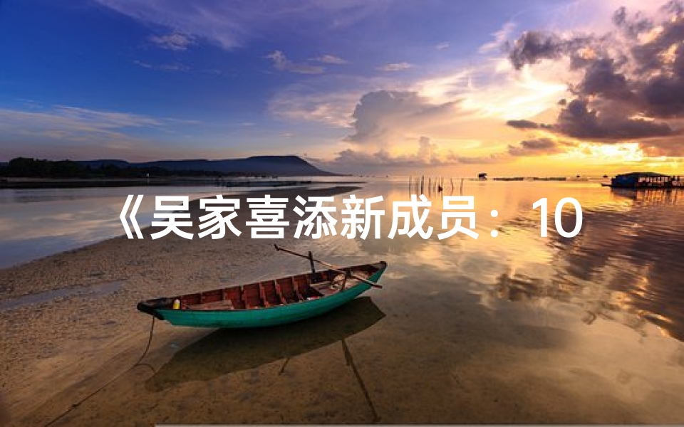 《吴家喜添新成员：10月预产期宝宝起名揭晓》