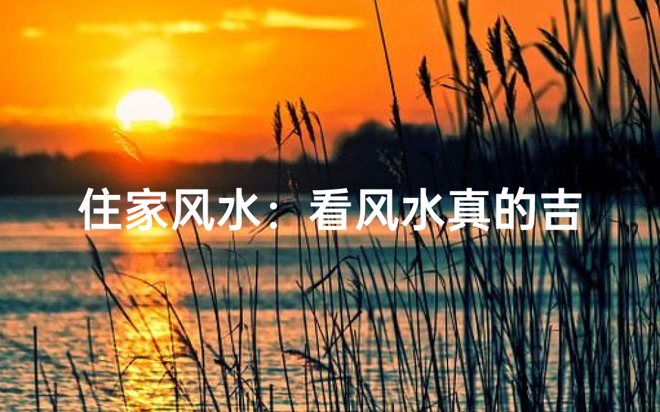 住家风水:看风水真的吉利吗?