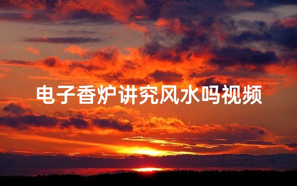 电子香炉讲究风水吗视频-电子香炉摆放风水讲究多