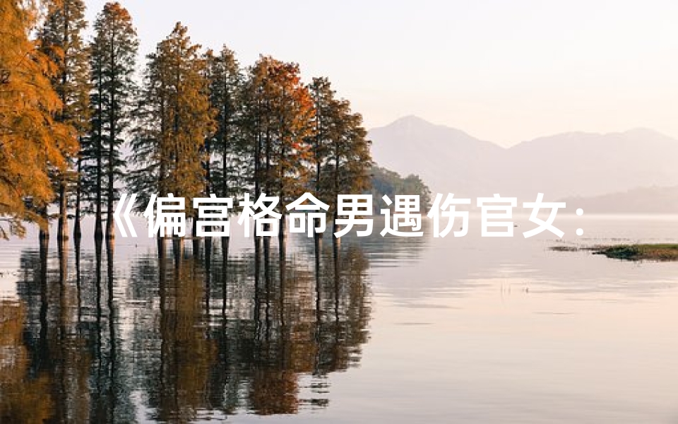 《偏宫格命男遇伤官女:缘起缘灭情难舍》-算卦网