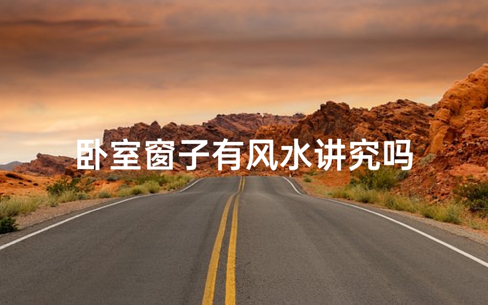 卧室窗子有风水讲究吗