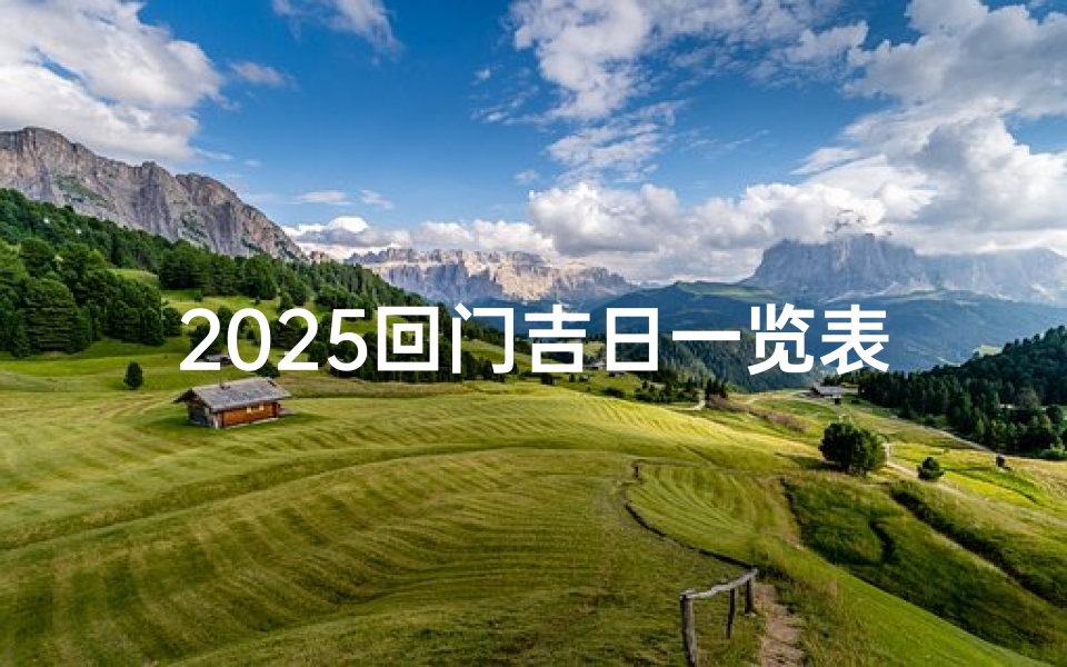 2025回门吉日一览表_2025回门吉日一览表图