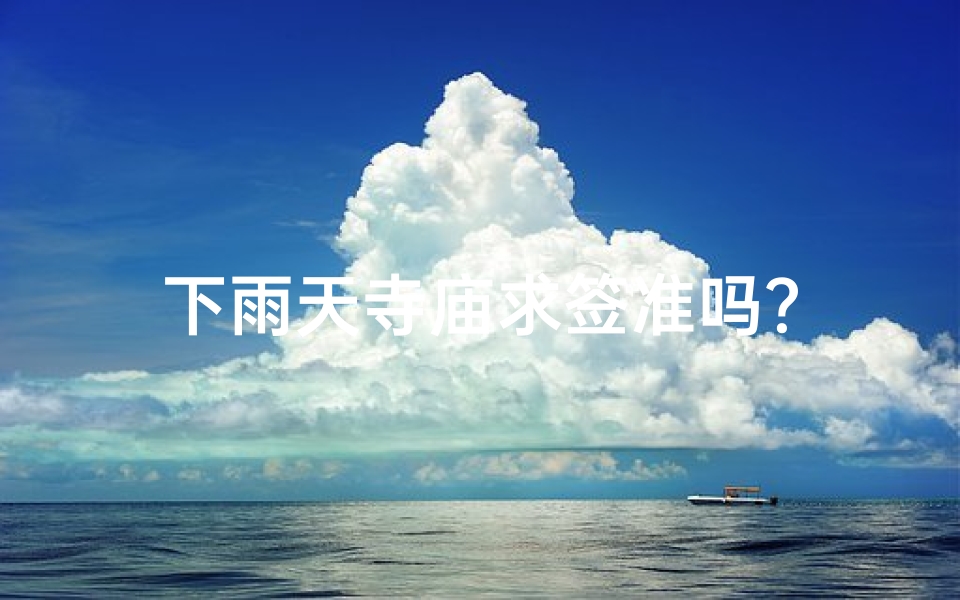 下雨天寺庙求签准吗?