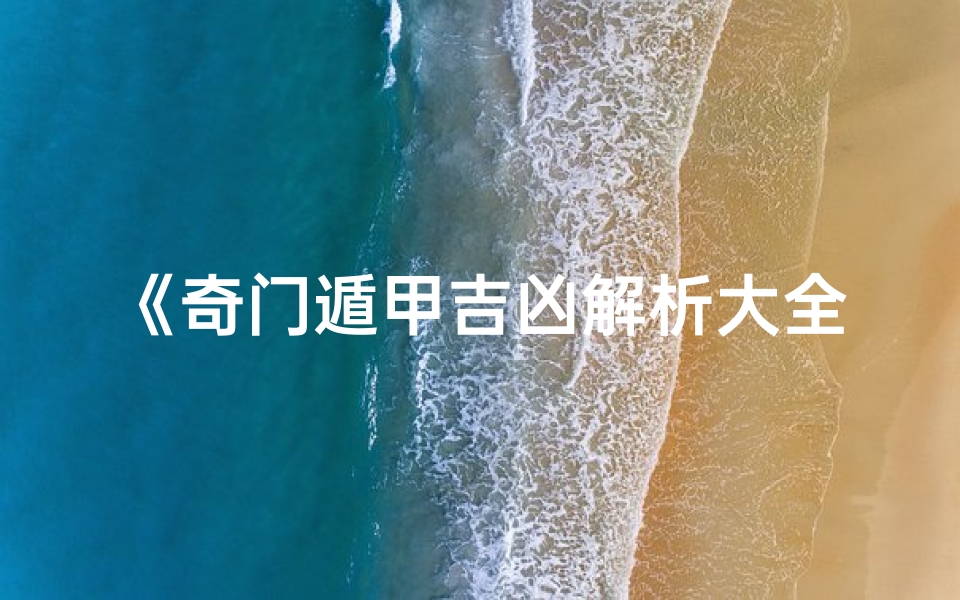 《奇门遁甲吉凶解析大全秘籍》