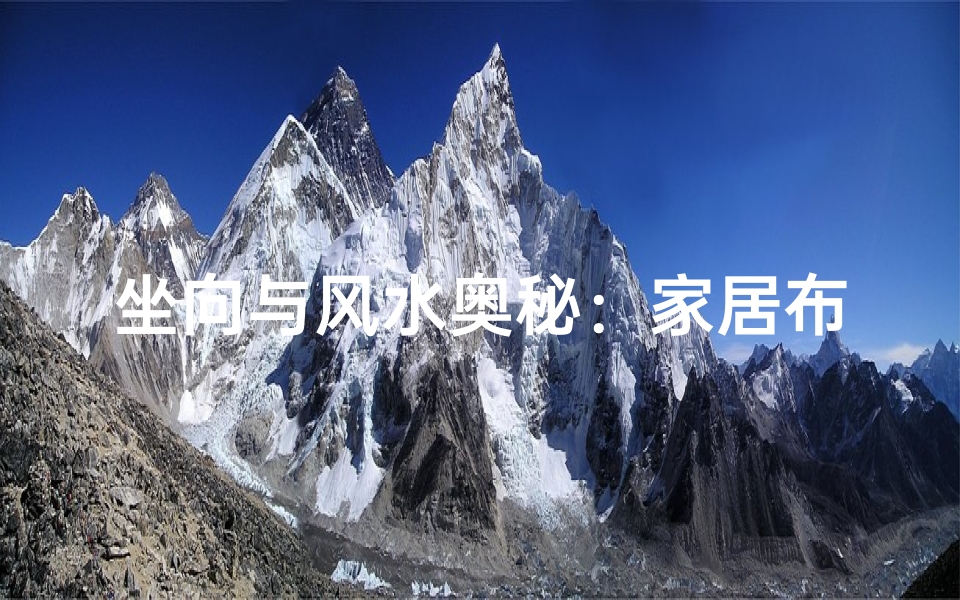 坐向与风水奥秘:家居布局的秘籍