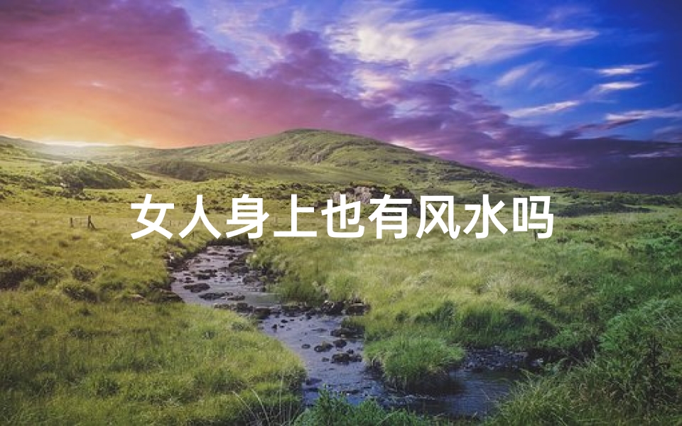 女人身上也有风水吗-算卦网
