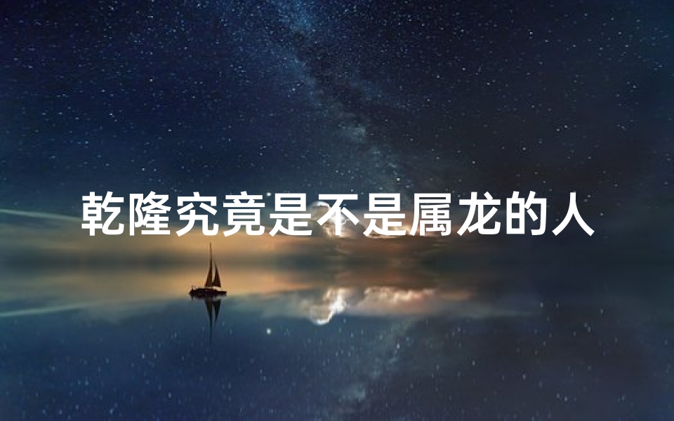 乾隆究竟是不是属龙的人