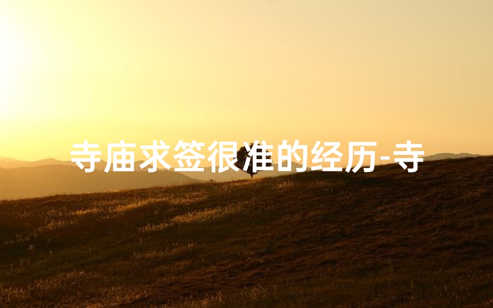 寺庙求签很准的经历-寺庙求签真的可信吗?