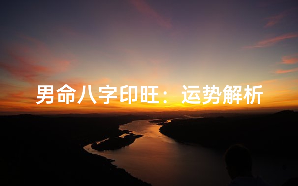 男命八字印旺:运势解析与影响揭秘