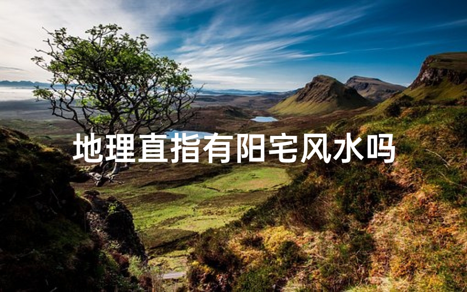地理直指有阳宅风水吗