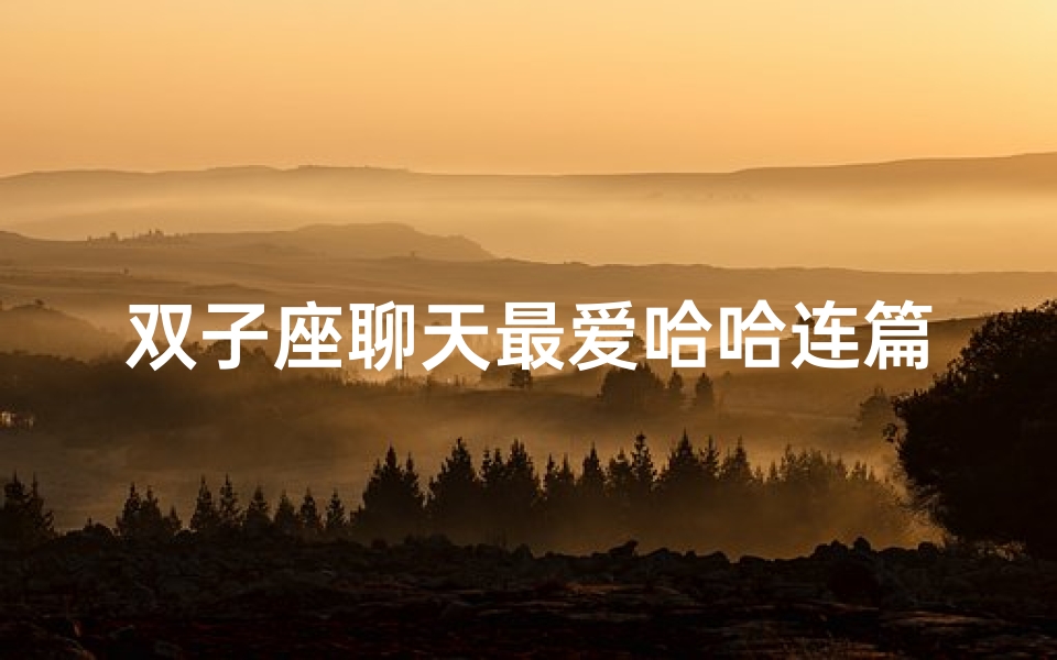 双子座聊天最爱哈哈连篇
