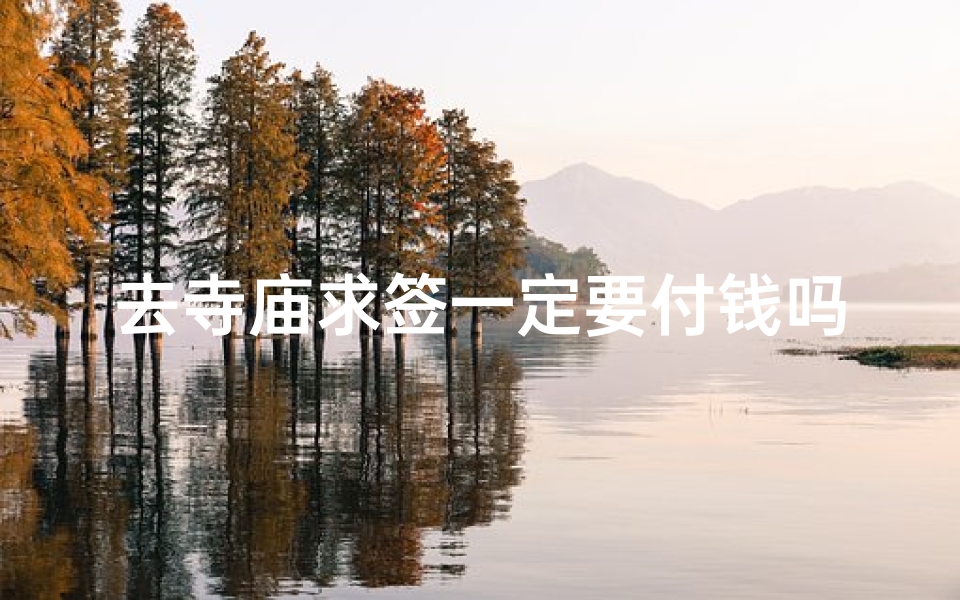 去寺庙求签一定要付钱吗