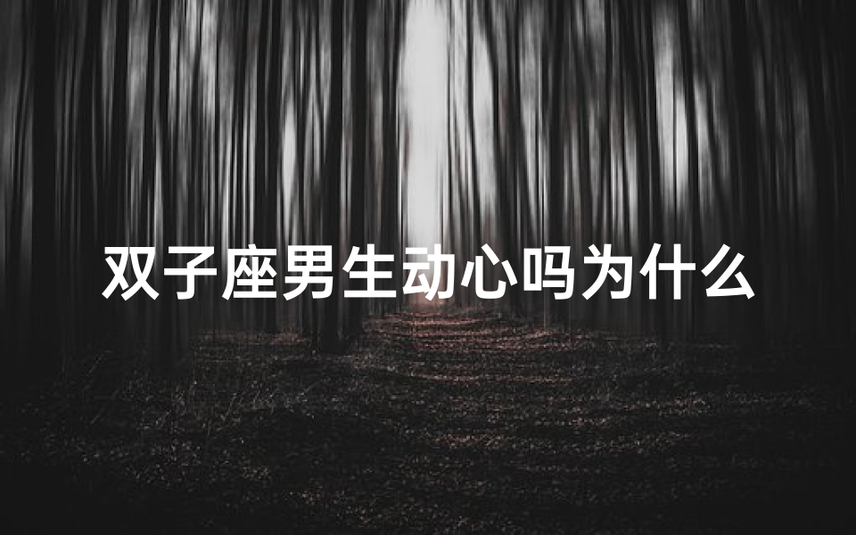 双子座男生动心吗为什么
