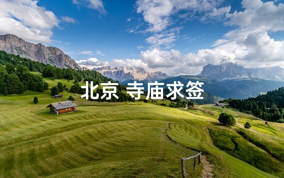 北京 寺庙求签