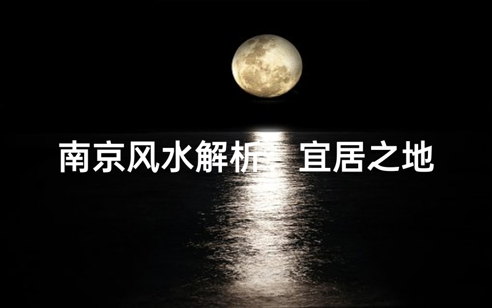 南京风水解析:宜居之地还是避风港?