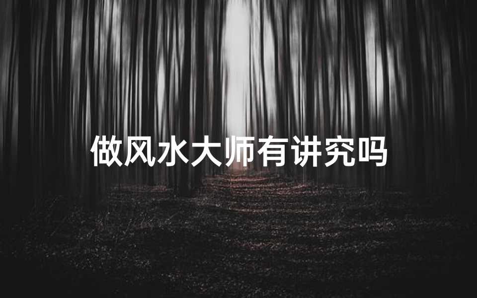 做风水大师有讲究吗