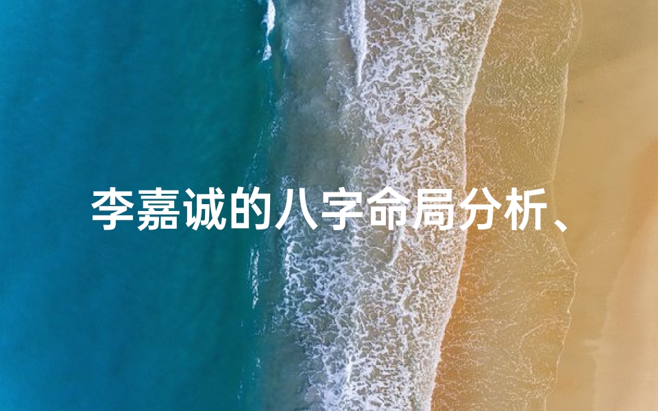 李嘉诚的八字命局分析、李嘉诚的八字特点